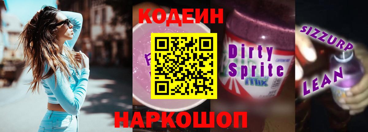 Кодеин напиток Lean (лин) Кашира